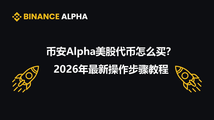 币安 Alpha 美股代币怎么买？2026 年最新操作步骤教程