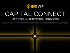解析币安Capital Connect大师赛：专业团队入场指南与进阶路径