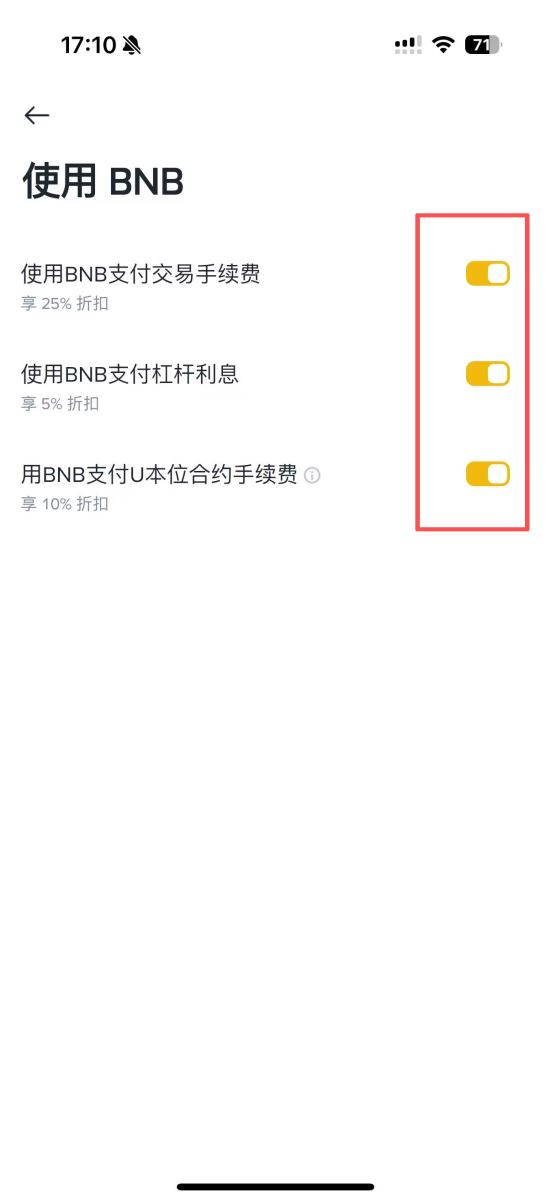 要用BNB抵扣手续费吗?