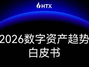 火币HTX发布2026数字资产趋势白皮书：四大维度解读行业新纪元