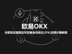 欧易OKX绑定谷歌验证器及开启2FA全流程指南