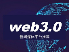 中文Web3与加密媒体全景指南：15家核心平台深度解析