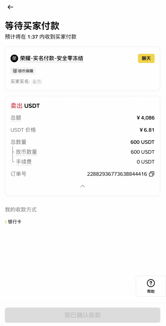 核对信息并收款