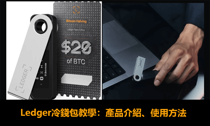 2026年Ledger冷钱包教学：购买渠道、产品介绍、Ledger钱包使用方法