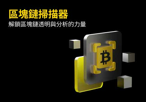 区块链扫描仪是什么？区块链透明性与数据分析的内核工具介绍