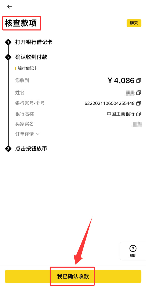 确认放币,完成交易