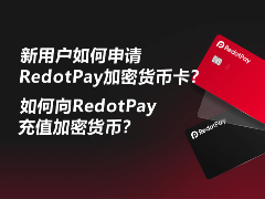 RedotPay申请全指南：新用户办卡及充值加密货币详细教程