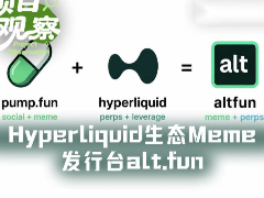 alt.fun深度解析：Hyperliquid生态下的Meme发行新范式还是伪需求？