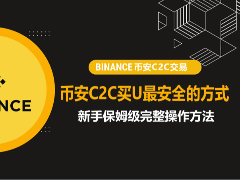 币安 C2C 选购 USDT 安全性指南？新手必看的实操流程