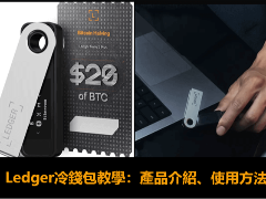 2026 Ledger冷钱包指南：选购建议、功能详解与使用教程