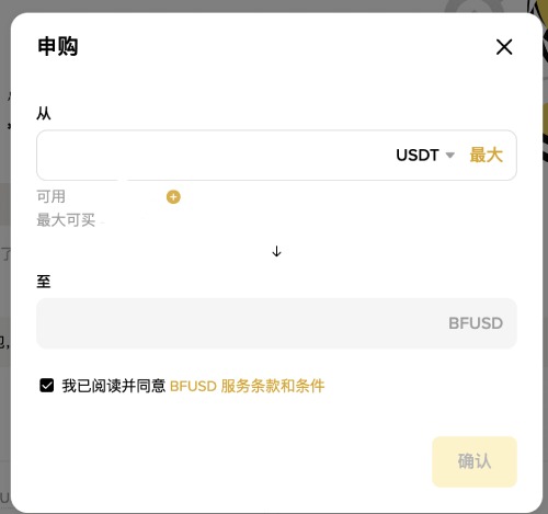 什么是BFUSD？持有币安BFUSD有什么好处？如何购买BFUSD与赎回？