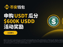 币安钱包USDD第四期活动详解：100 USDT起投，瓜分60万USDD奖励全攻略