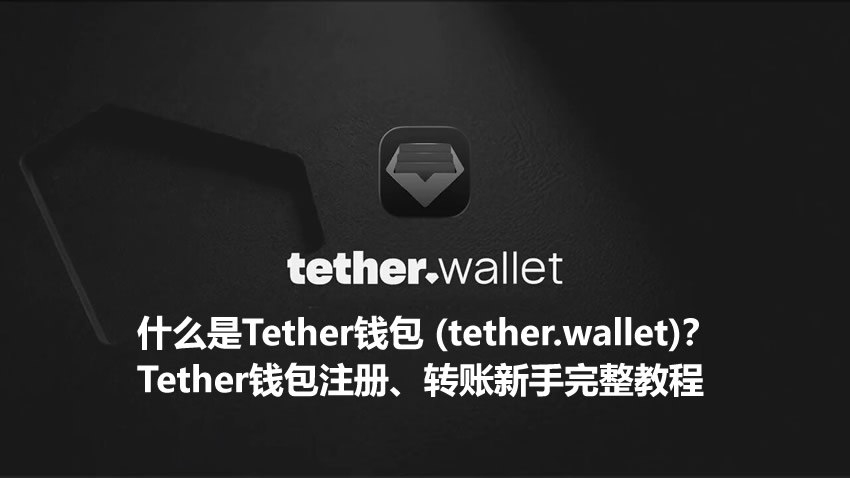 什么是Tether钱包 (tether.wallet)？Tether钱包注册、转账新手完整教程