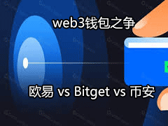 OKX vs Bitget vs Binance：三大交易所Web3钱包深度横评与选型指南