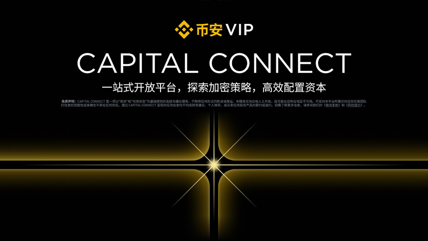 Capital Connect是什么？币安Capital Connect大师赛新手操作指南