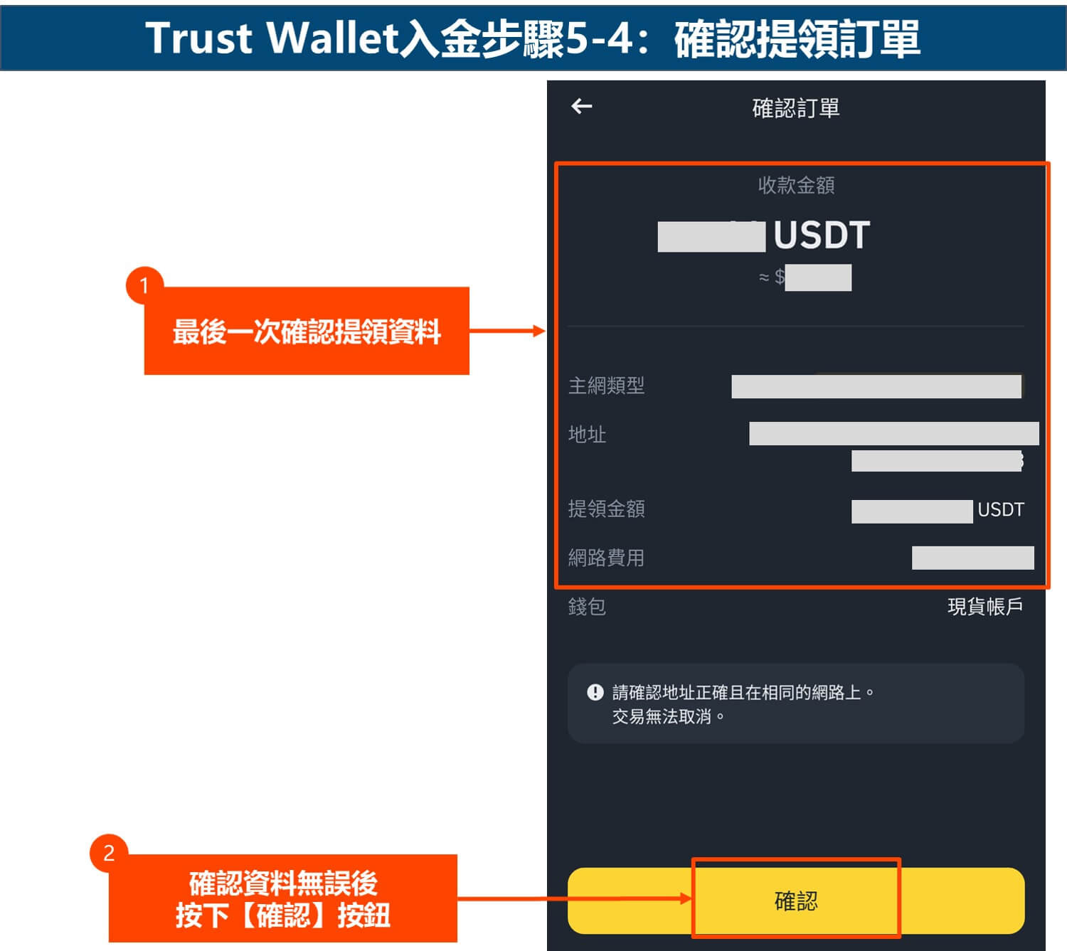 Trust Wallet入金步骤5-4：确认提领订单