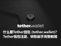 Tether官方钱包tether.wallet详解：注册、转账及新手全攻略
