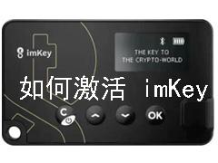 imKey Pro 硬件钱包激活与绑定全流程指南