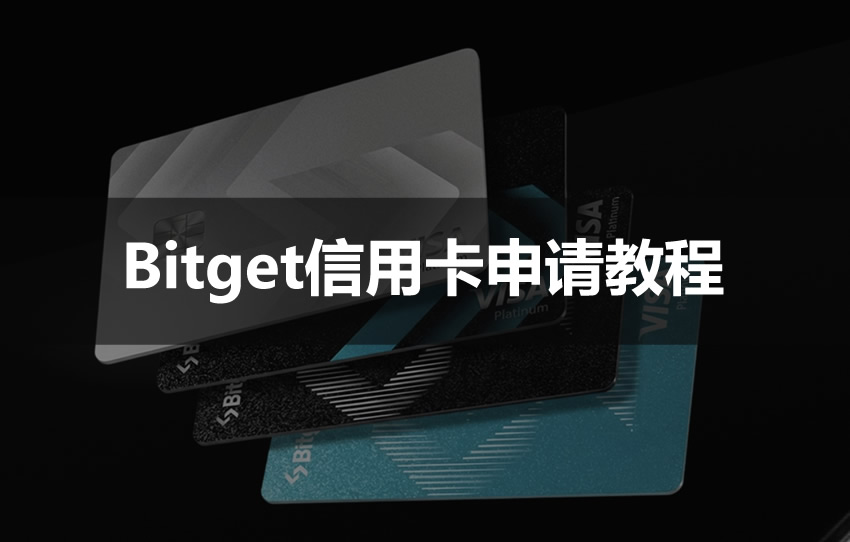 Bitget信用卡申请教学：亚太版 Visa 加密U卡2026申请操作流程