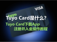 Tuyo Card深度解析：如何下载、注册及入金全流程指南