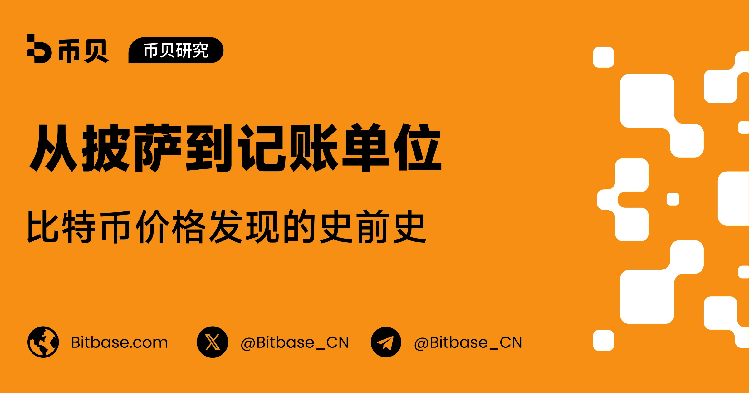 从披萨到记账单位：比特币价格发现的史前史