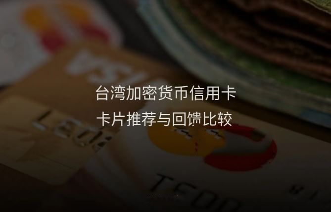 2026年台湾加密货币信用卡推荐：7张卡片回馈、手续费完整比较