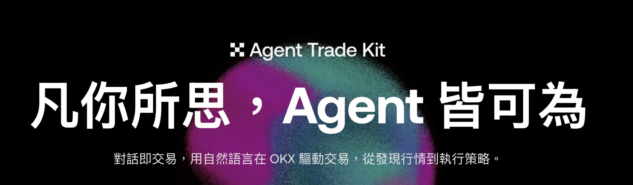 OKX Agent Trade Kit组合套件是什么？怎么用？巧用套件看清市场动向