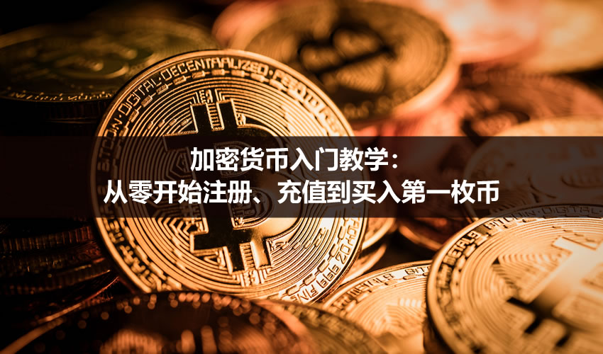 加密货币入门教学：从零开始注册、充值到买入第一枚币