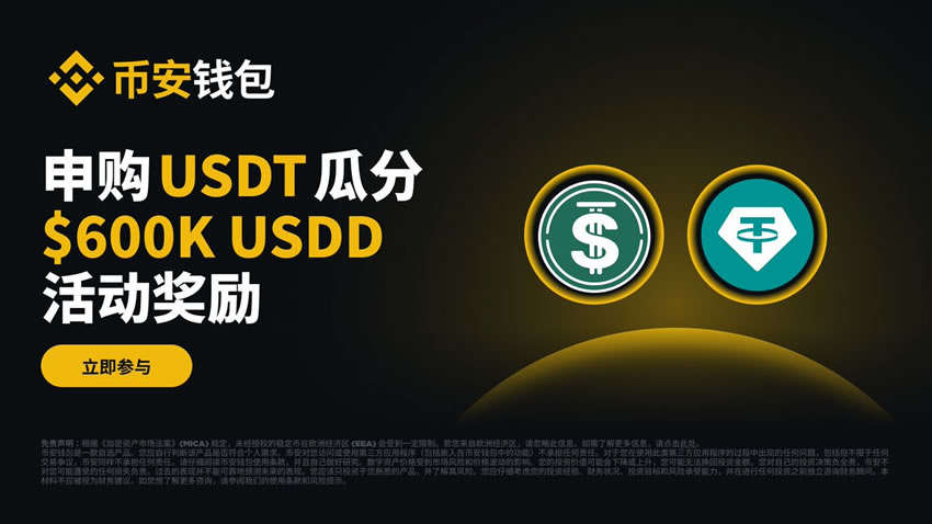 币安钱包USDD活动怎么参与？保姆级申购教程与收益测算