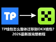 TP钱包资产全量迁移至OKX：2026年高效操作指南