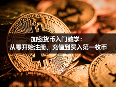 加密资产新手指南：从开户充值到首笔购币实战操作