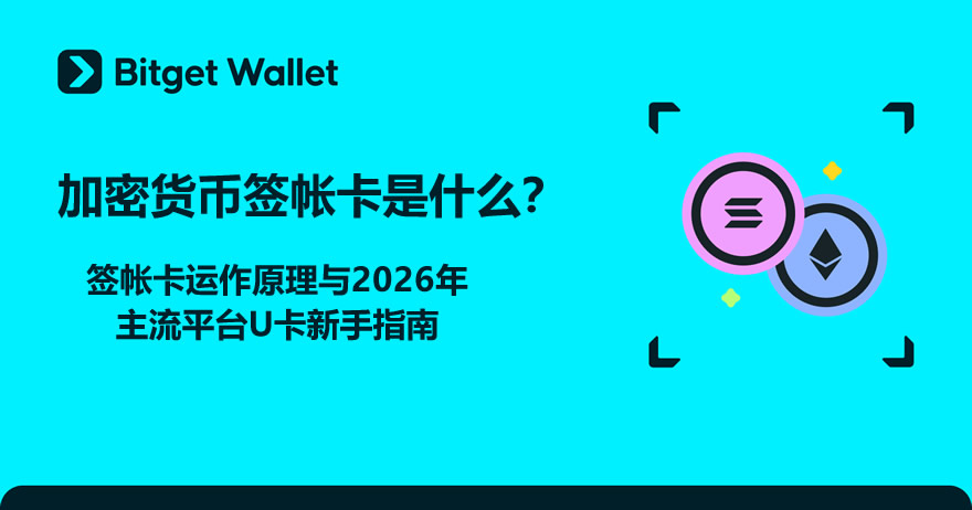 加密货币签帐卡是什么？签帐卡运作原理与2026年主流平台U卡新手指南