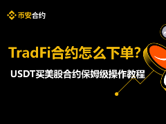 币安 TradFi 合约下单详解：USDT 交易美股合约全流程教程
