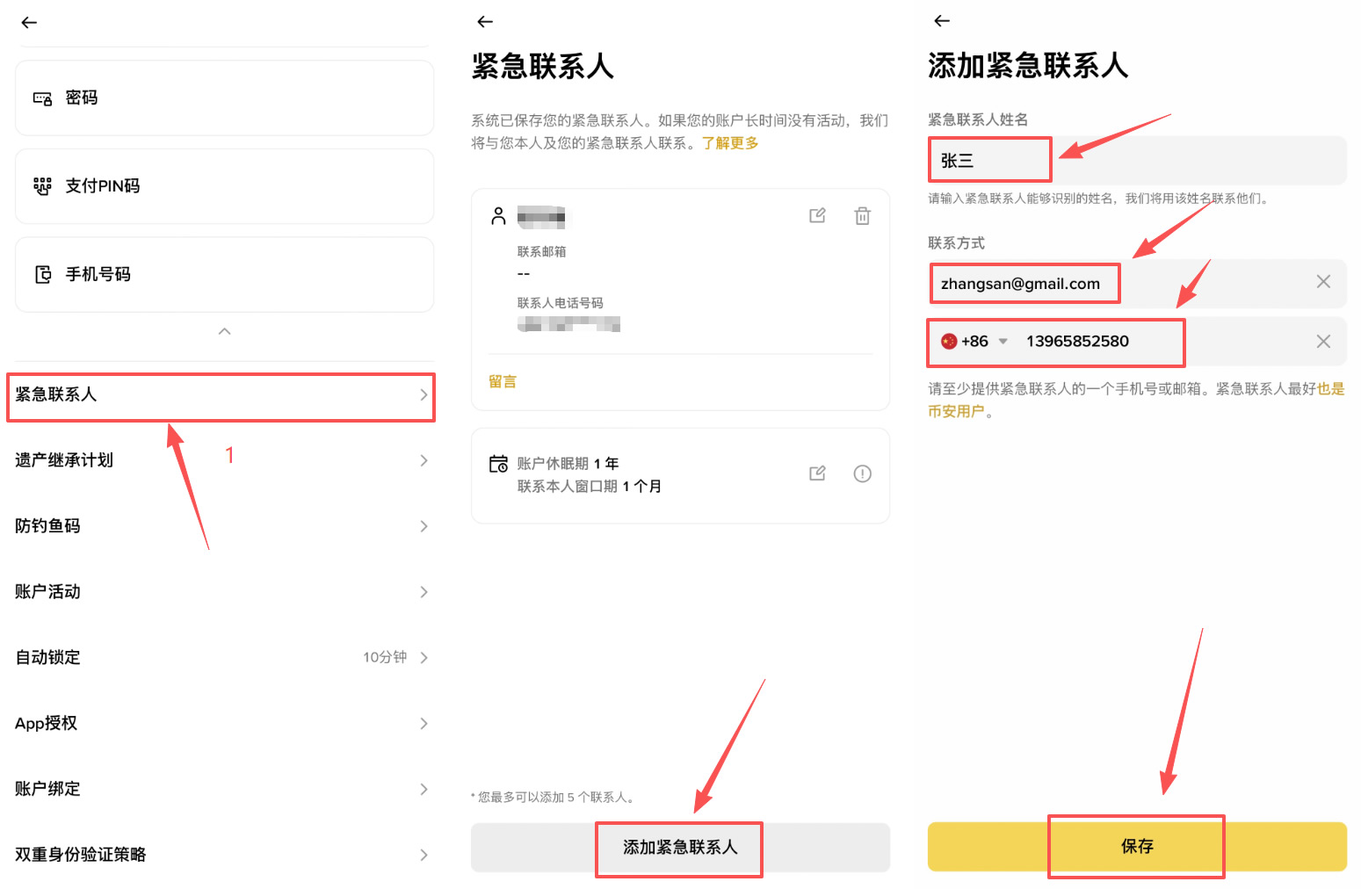 账户设置五：添加紧急联系人