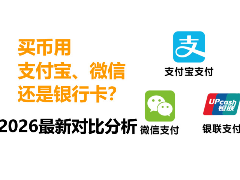 2026年买币支付指南：为何支付宝/微信优于银行卡及实操策略