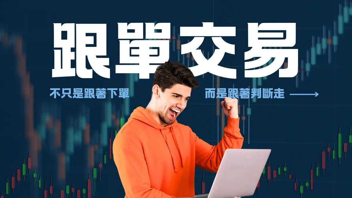 跟单交易的机会与风险：普通投资者必读指南
