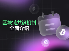 深度解析区块链共识：原理、主流类型及核心价值