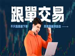 跟单交易深度解析：机遇、风险与进阶策略指南