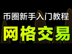 2026年网格交易全指南：新手必备策略与核心避坑要点