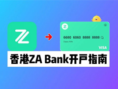 香港众安银行开户全流程：实体卡申请与福利指南
