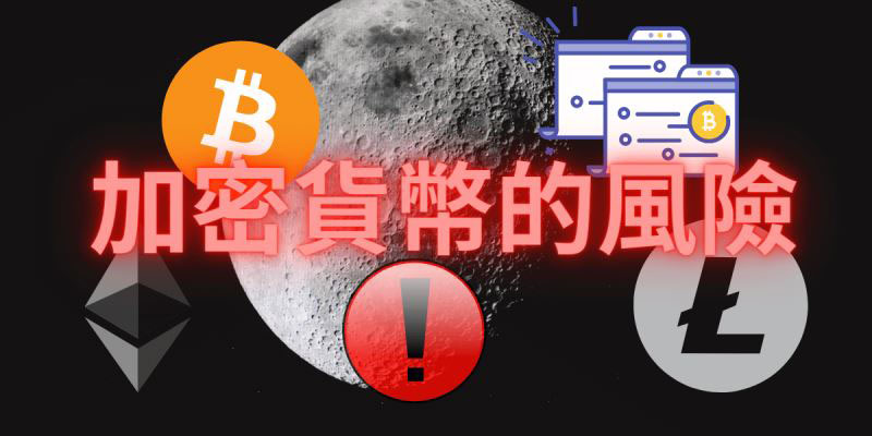 深入解析加密货币投资的六大核心风险及主流平台推荐