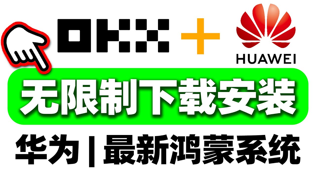 华为鸿蒙及小米OPPO手机安装欧易（OKX）交易所全攻略
