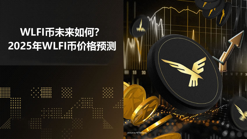 WLFI币未来价格如何？WLFI币价格预测及未来可能的发展方向