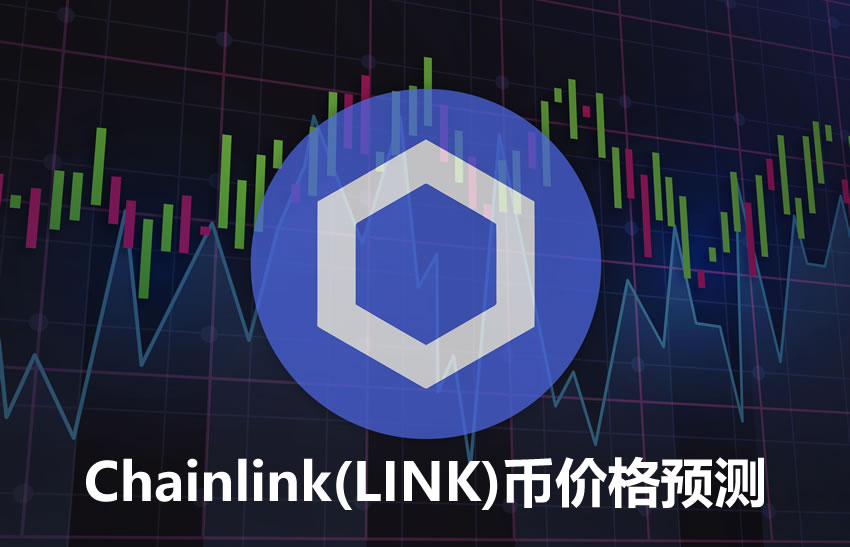 LINK币行情展望：协议升级与链上数据揭示上涨潜力