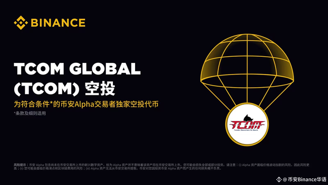币安8月15日上线TCOM Global：解析动漫IP与Web3融合的链上创作平台