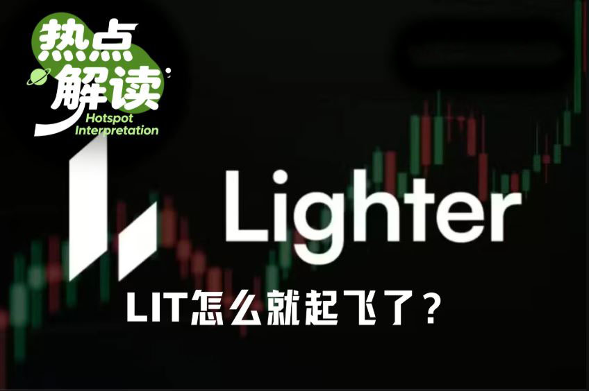 Lighter(LIT)币底部反弹已3倍，怎么就起飞了？