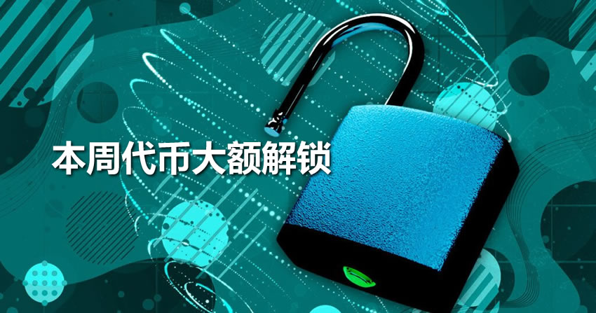 SUI、ENA、IMX等代币本周迎大额解锁