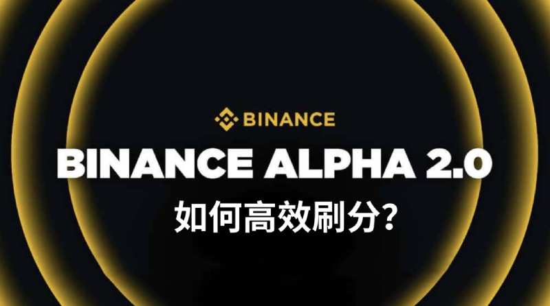 币安Alpha空投攻略：低成本高效刷积分实操指南