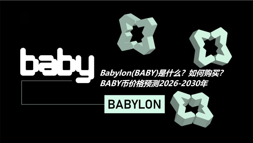 Babylon(BABY)是什么？如何购买？BABY币价格预测2026-2030年