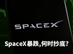 SpaceX市值巨震：暴跌背后的真相与抄底时机